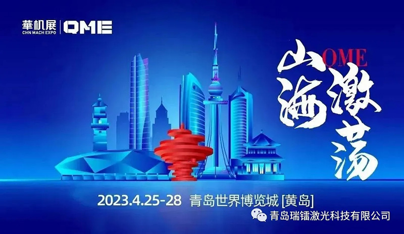 QME青島國際機床展-瑞鐳激光與您相約黃島 QME青島國際機床展-瑞鐳激光與您相約黃島